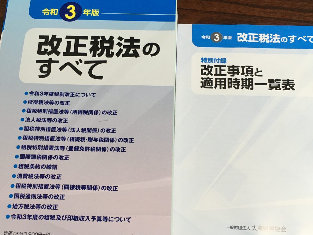 令和3年版 改正税法のすべて | 小田税理士事務所